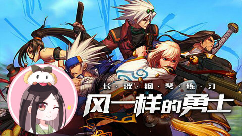 【不一样的网瘾少女】06:长歌钢琴练习,DNF风一样的勇士